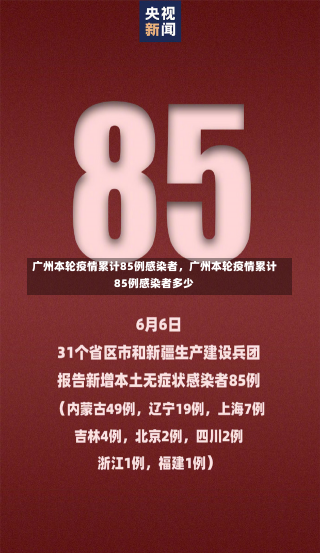 广州本轮疫情累计85例感染者，广州本轮疫情累计85例感染者多少-第2张图片