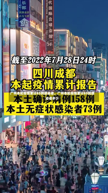 广州本轮疫情累计85例感染者，广州本轮疫情累计85例感染者多少-第1张图片