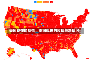 美国现在的疫情，美国现在的疫情最新情况-第3张图片