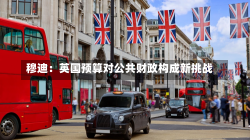 穆迪：英国预算对公共财政构成新挑战-第1张图片