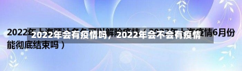 2022年会有疫情吗，2022年会不会有疫情-第1张图片