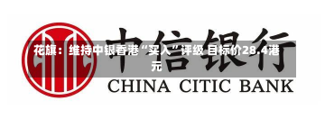 花旗：维持中银香港“买入”评级 目标价28.4港元-第1张图片