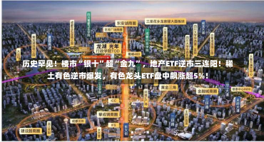 历史罕见！楼市“银十”超“金九”，地产ETF逆市三连阳！稀土有色逆市爆发，有色龙头ETF盘中飙涨超5%！-第1张图片