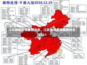 江苏猪瘟疫情最新消息，江苏猪瘟疫情最新消息2021-第1张图片