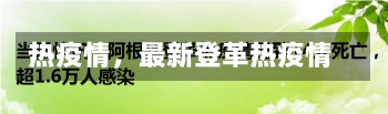 热疫情，最新登革热疫情-第3张图片