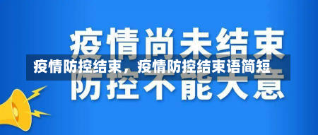 疫情防控结束，疫情防控结束语简短-第1张图片