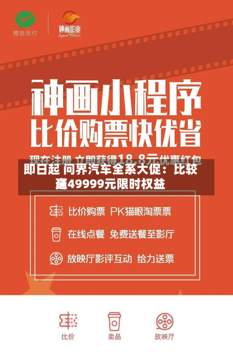 即日起 问界汽车全系大促：比较高
送49999元限时权益-第2张图片