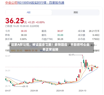 这家A股公司，被证监会立案！最新回应：不影响核心业务正常运转-第1张图片