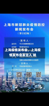 上海疫情发布会，上海疫情发布会发言人 杨-第1张图片