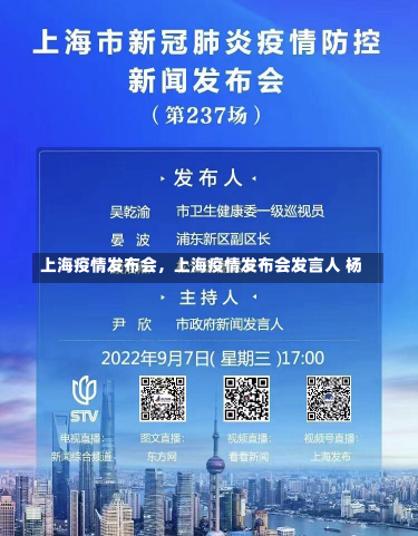 上海疫情发布会，上海疫情发布会发言人 杨-第3张图片