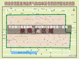 开封限行是星期吗，开封限行车牌号周一至周日-第3张图片