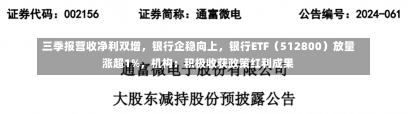 三季报营收净利双增，银行企稳向上，银行ETF（512800）放量涨超1%，机构：积极收获政策红利成果-第2张图片