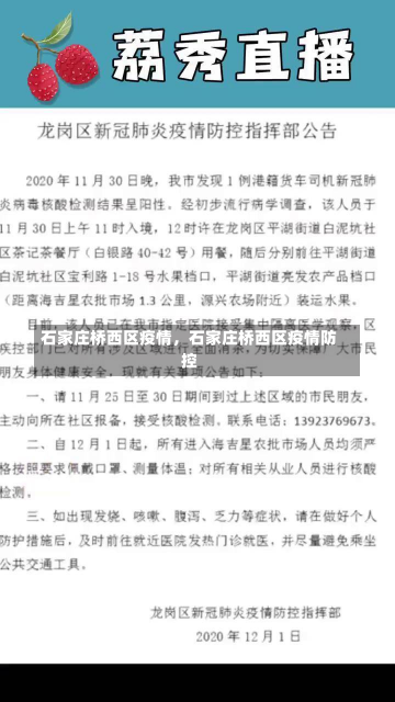 石家庄桥西区疫情，石家庄桥西区疫情防控-第1张图片