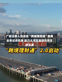 广发证券入选首批“跨境理财通”券商业务试点名单 助力大湾区金融市场互联互通-第2张图片