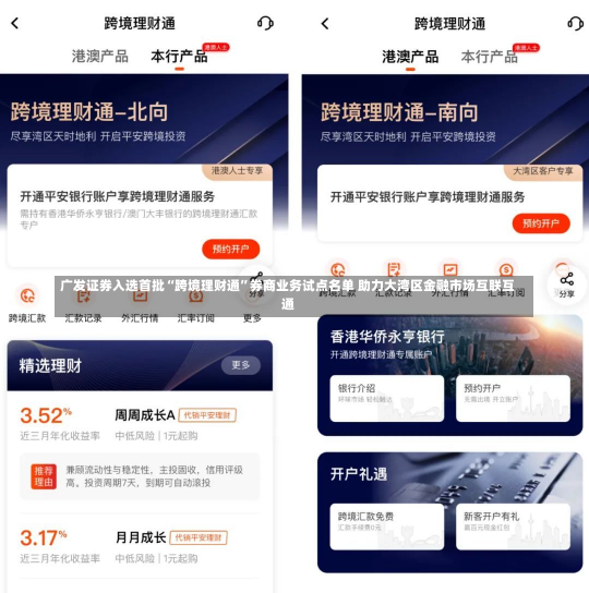 广发证券入选首批“跨境理财通”券商业务试点名单 助力大湾区金融市场互联互通-第3张图片