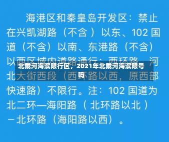 北戴河海滨限行区，2021年北戴河海滨限号吗-第2张图片