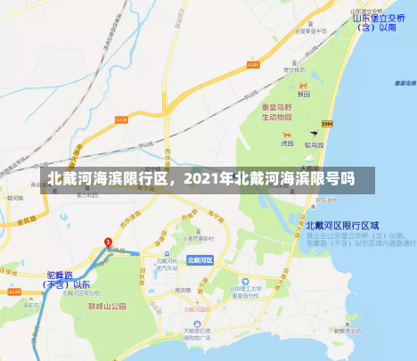 北戴河海滨限行区，2021年北戴河海滨限号吗-第1张图片