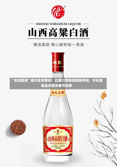 “主动控速”成行业关键词！白酒三季报透露新风向，分化加剧业内看淡春节旺季-第2张图片