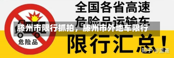 滕州市限行抓拍，滕州市外地车限行-第1张图片