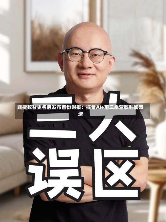 鼎捷数智更名后发布首份财报：掘金AI+前三季营收利润双增-第3张图片