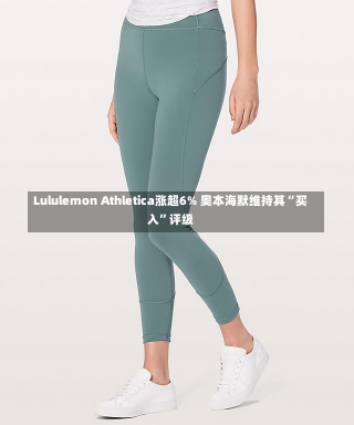 Lululemon Athletica涨超6% 奥本海默维持其“买入”评级-第1张图片