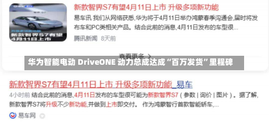 华为智能电动 DriveONE 动力总成达成“百万发货”里程碑-第3张图片