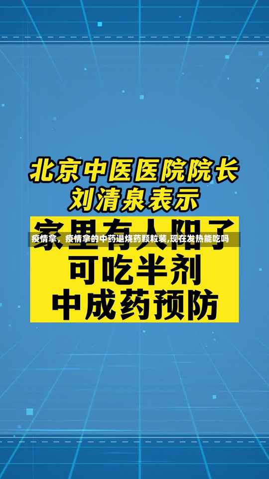 疫情拿，疫情拿的中药退烧药颗粒装,现在发热能吃吗-第2张图片