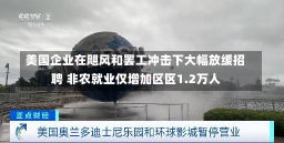 美国企业在飓风和罢工冲击下大幅放缓招聘 非农就业仅增加区区1.2万人-第1张图片