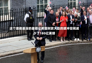 这个埋藏甚深的差错让英国财政大臣的缓冲空间减少了180亿英镑-第2张图片