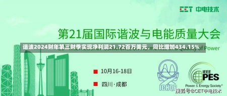 谐波2024财年第三财季实现净利润21.72百万美元，同比增加434.15%-第2张图片