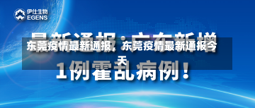 东莞疫情最新通报，东莞疫情最新通报今天-第1张图片