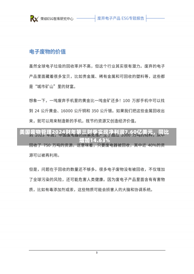 美国废物管理2024财年第三财季实现净利润7.60亿美元，同比增加14.63%-第2张图片