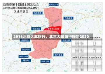 2018北京大车限行，北京大车限行规定2020-第1张图片