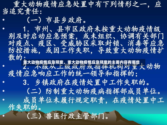 重大动物疫情应急预案，重大动物疫情应急预案的主要内容有哪些-第2张图片