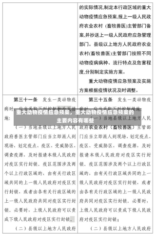 重大动物疫情应急预案，重大动物疫情应急预案的主要内容有哪些-第1张图片