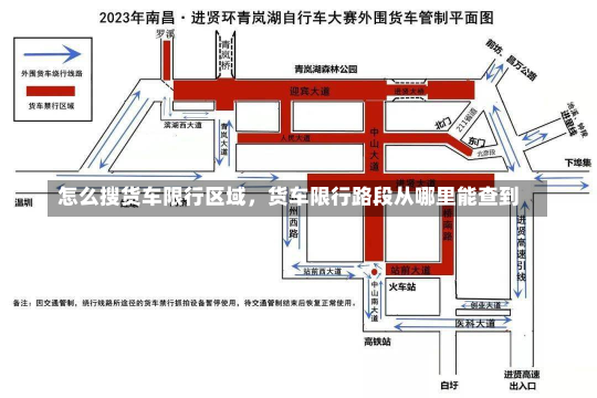 怎么搜货车限行区域，货车限行路段从哪里能查到-第3张图片