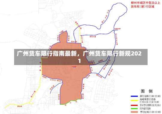 广州货车限行指南最新，广州货车限行新规2021-第1张图片