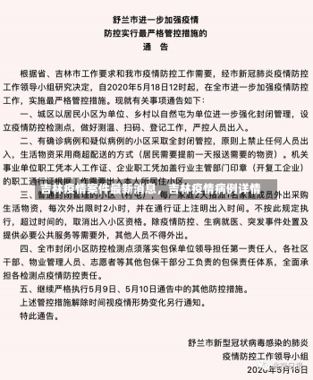 吉林疫情案件最新消息，吉林疫情病例详情-第3张图片