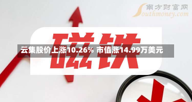 云集股价上涨10.26% 市值涨14.99万美元-第3张图片