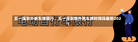 五一深圳外地车牌限行，五一深圳限外地车牌时间段最新2021-第1张图片