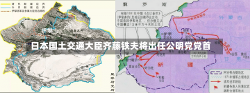 日本国土交通大臣齐藤铁夫将出任公明党党首-第1张图片