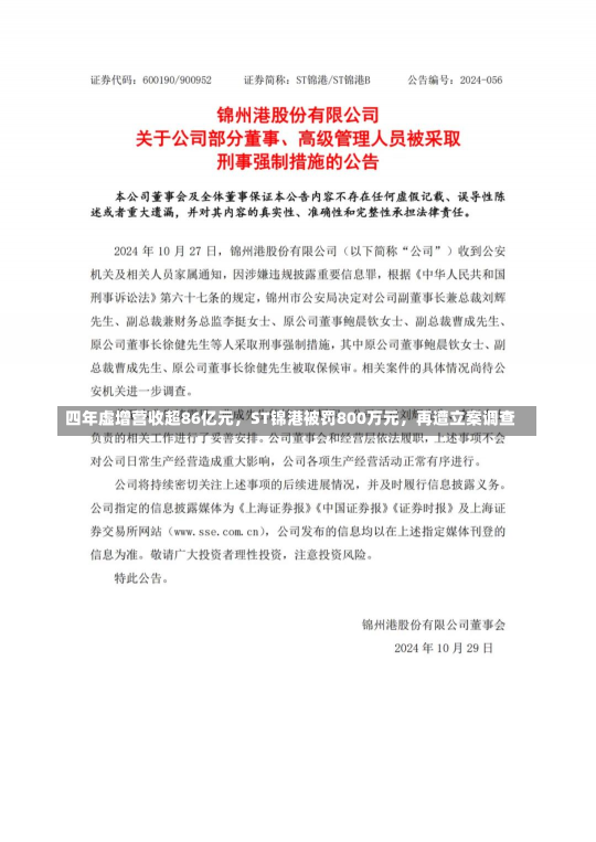 四年虚增营收超86亿元，ST锦港被罚800万元，再遭立案调查-第2张图片