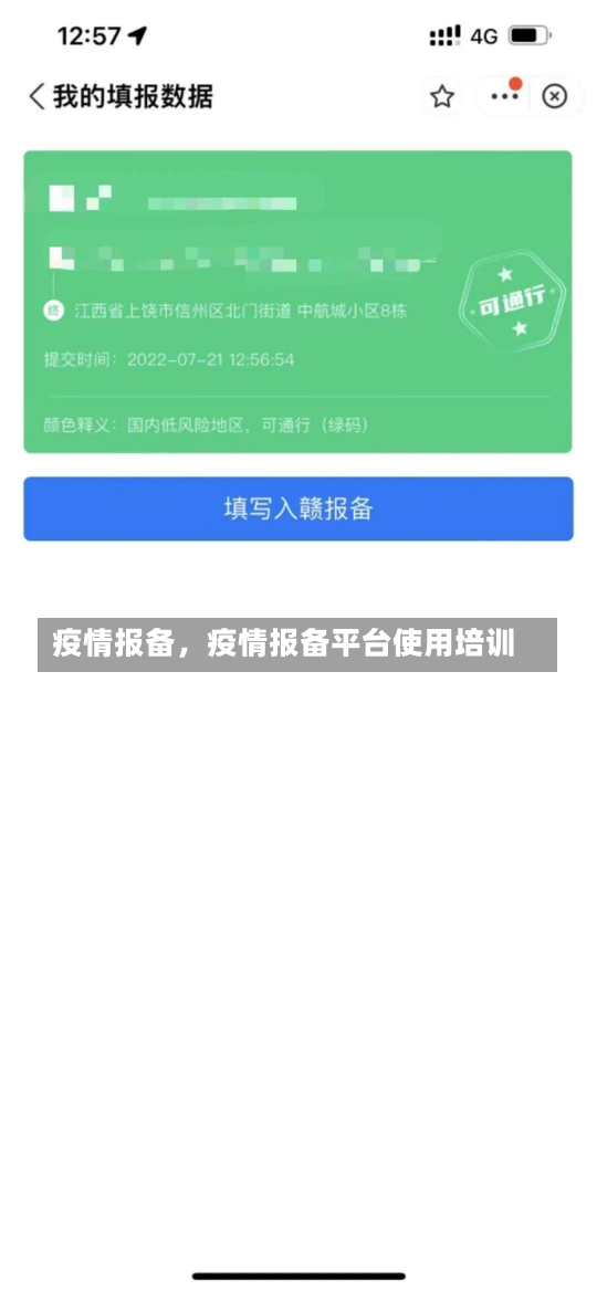 疫情报备，疫情报备平台使用培训-第1张图片