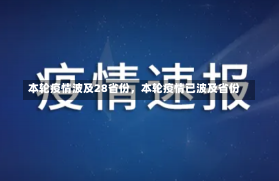 本轮疫情波及28省份，本轮疫情已波及省份-第1张图片