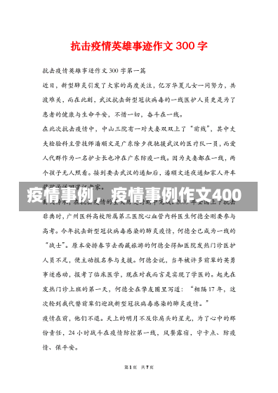 疫情事例，疫情事例作文400-第1张图片