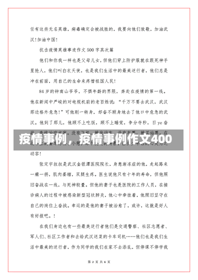 疫情事例，疫情事例作文400-第2张图片