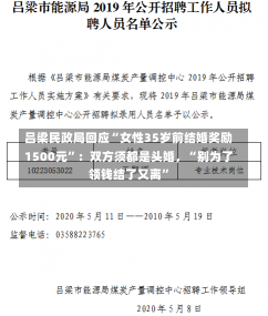 吕梁民政局回应“女性35岁前结婚奖励1500元”：双方须都是头婚，“别为了领钱结了又离”-第1张图片