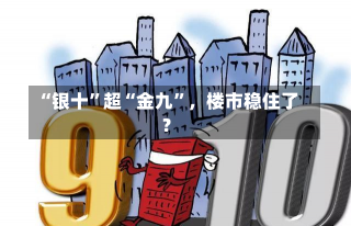 “银十”超“金九”，楼市稳住了？-第2张图片