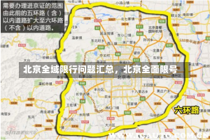 北京全域限行问题汇总，北京全面限号-第1张图片