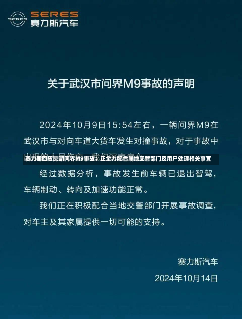 赛力斯回应昆明问界M9事故：正全力配合属地交管部门及用户处理相关事宜-第1张图片